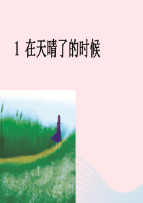 五年级语文上册 第一单元 1《在天晴了的时候》优质同步课件 冀教版