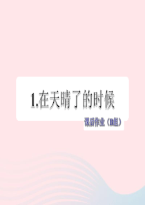 五年级语文上册 第一单元 1《在天晴了的时候》课后作业（B组）课件 冀教版