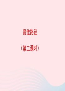 五年级语文上册 第五单元 25《最佳路径》（第二课时）优秀课件 冀教版