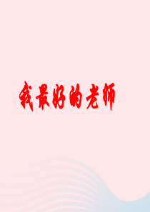 五年级语文上册 第五单元 23《我最好的老师》原创课件 冀教版