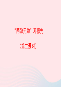 五年级语文上册 第五单元 22《两弹元勋邓稼先》（第二课时）优秀课件 冀教版