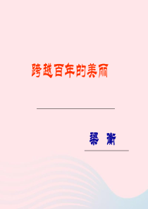 五年级语文上册 第五单元 21《跨越百年的美丽》推荐课件 冀教版