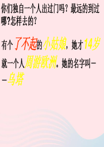 五年级语文上册 第五单元 19《乌塔》课件1 北京版