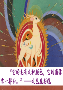 五年级语文上册 第四单元 18《九色鹿》图文赏析拓展知识课件 冀教版