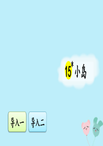 五年级语文上册 第四单元 15 《小岛》优秀课件 新人教版