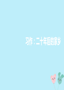 五年级语文上册 第四单元 《习作 二十年后的家乡》优秀课件 新人教版