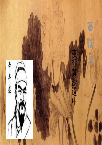 五年级语文上册 第六单元 26《词二首》精品课件 冀教版