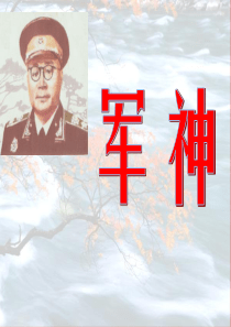 五年级语文上册 第八单元 30《军神》课件 北京版