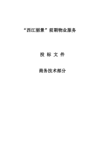 物业服务投标(商务技术部分)