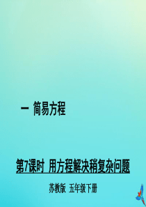 五年级数学下册 一 简易方程 第7课时 用方程解决稍复杂问题教学课件 苏教版