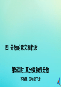 五年级数学下册 四 分数的意义和性质 第5课时 真分数和假分数教学课件 苏教版