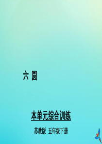 五年级数学下册 六 圆本单元综合训练教学课件 苏教版