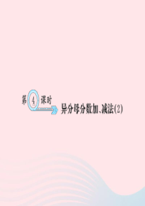 五年级数学下册 六 分数的加法和减法 第4课时 异分母分数加、减法（2）习题课件 新人教版