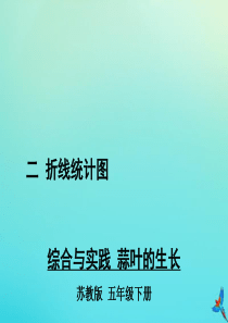 五年级数学下册 二 折线统计图 综合与实践 蒜叶的生长教学课件 苏教版