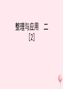 五年级数学下册 二 分数四则运算《整理与应用 二》练习课件2 浙教版