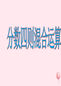 五年级数学下册 二 分数四则运算 13《分数四则混合运算》课件 浙教版