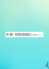 五年级数学下册 第三单元 长方体和正方体 第9课时 体积单位间的进率（2）习题课件 新人教版
