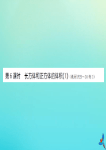 五年级数学下册 第三单元 长方体和正方体 第6课时 长方体和正方体的体积（1）习题课件 新人教版