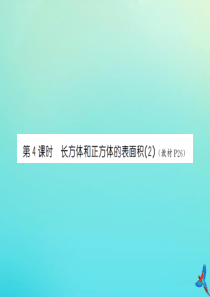 五年级数学下册 第三单元 长方体和正方体 第4课时 长方体和正方体的表面积（2）习题课件 新人教版