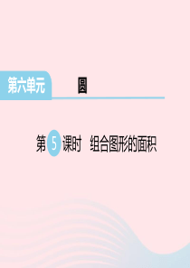 五年级数学下册 第六单元 圆 第5课时 组合图形的面积教学课件 苏教版