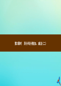 五年级数学下册 第6章 分数的加法和减法 第2节 异分母分数加、减法 第2课时 异分母分数加、减法(