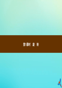 五年级数学下册 第5章 图形的运动（三）第1课时 旋转习题课件 新人教版