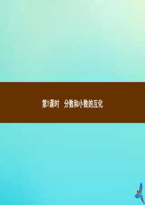 五年级数学下册 第4章 分数的意义和性质 第6节 分数和小数的互化 第1课时 分数和小数的互化习题课