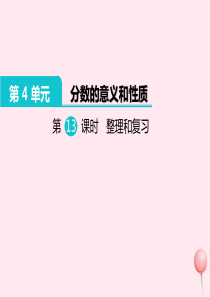 五年级数学下册 第4单元 分数的意义和性质 第13课时 整理和复习教学课件 新人教版