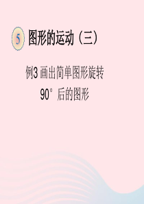 五年级数学下册 5 图形的运动（三）画出简单图形旋转90度后的图形（例3）课件 新人教版