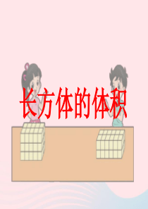 五年级数学下册 4.3《长方体的体积》课件2 北师大版