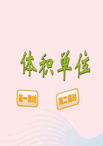 五年级数学下册 4.2《体积单位》课件1 北师大版