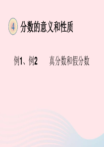 五年级数学下册 4 分数的意义和性质 真分数和假分数（真分数 假分数和带分数）课件 新人教版