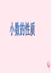 五年级数学上册 一 小数的意义与加减法 3《小数的性质》小数的性质参考课件 浙教版