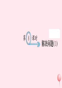 五年级数学上册 一 小数乘法 第8课时 解决问题习题课件 新人教版