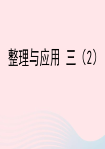 五年级数学上册 三 平均数《整理与应用三》教学课件2 浙教版