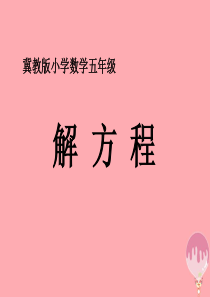 五年级数学上册 第8单元 方程（解方程）补充练习课件 冀教版