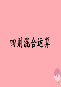 五年级数学上册 第5单元 四则混合运算二（四则混合运算）教学课件 冀教版