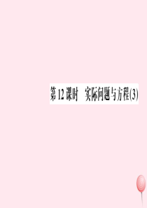 五年级数学上册 第5单元 简易方程 第12课时 实际问题与方程习题课件 新人教版