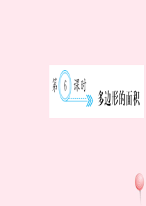 五年级数学上册 八 总复习 第6课时 多边形的面积习题课件 新人教版