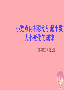 五年级数学上册 5.2 小数点向右移动引起小数大小变化的规律课件3 苏教版