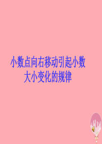 五年级数学上册 5.2 小数点向右移动引起小数大小变化的规律课件1 苏教版
