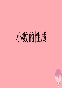 五年级数学上册 3.3 小数的性质课件2 苏教版