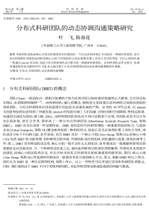 分布式科研团队的动态协调沟通策略研究