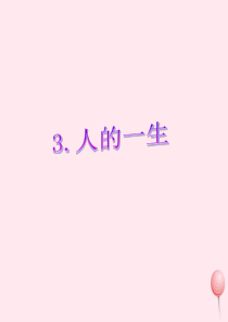 五年级科学下册 第一单元 人的一生 第3课《人的一生》课件1 青岛版五四制