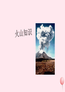 五年级科学下册 第四章 第3课 火山课件2 新人教版