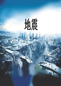 五年级科学下册 第四章 第2课《地震》课件4 新人教版