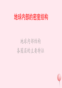 五年级科学下册 第四章 第1课《地球的内部结构》课件2 新人教版