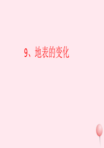 五年级科学下册 第二单元 地球和地表的变化 第9课《地表的变化》课件2 青岛版五四制