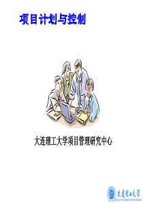 项目计划与控制