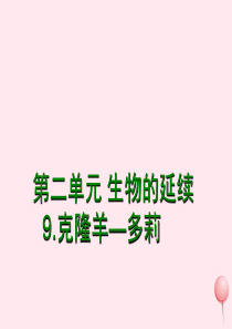 五年级科学下册 第9课《克隆羊 多莉》课件2 冀教版